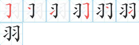 羽 字